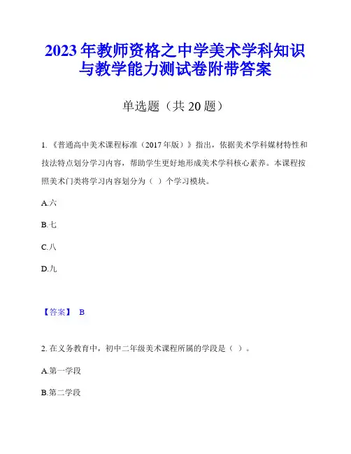 2023年教师资格之中学美术学科知识与教学能力测试卷附带答案
