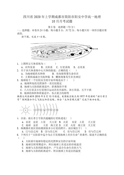 四川省2020年上学期成都市简阳市阳安中学高一地理月月考试题