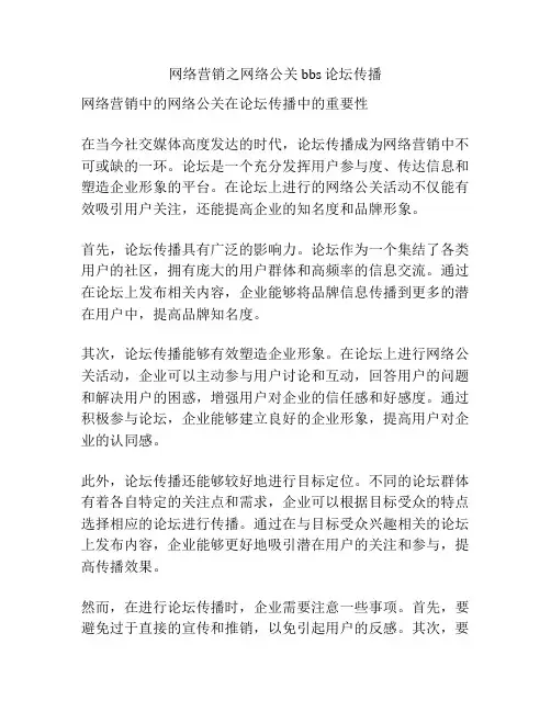 网络营销之网络公关bbs论坛传播