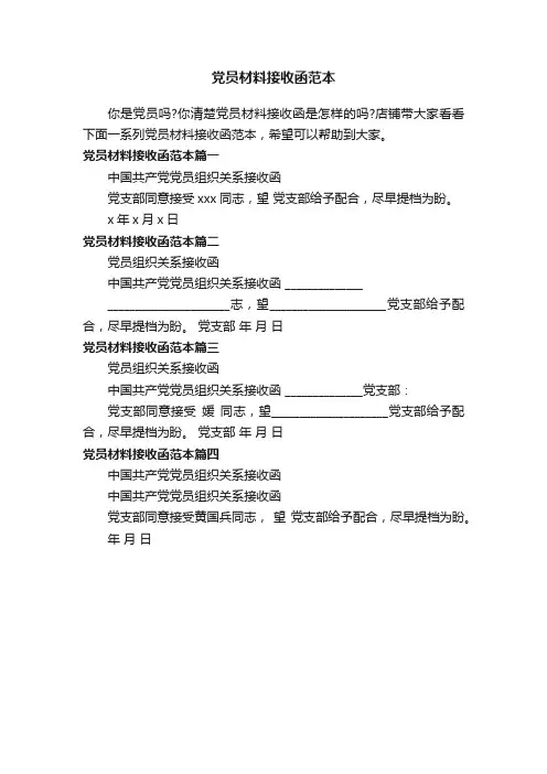党员材料接收函范本