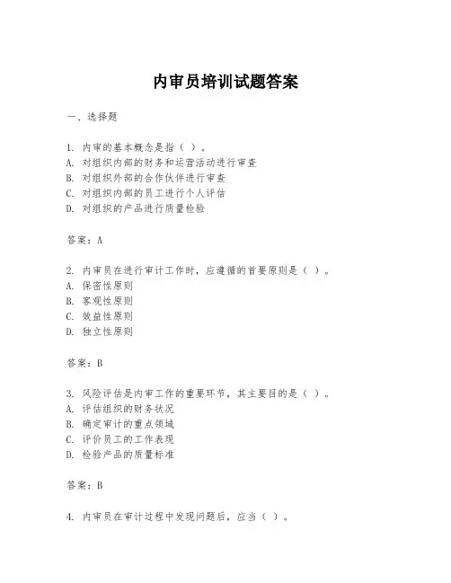 内审员培训试题答案