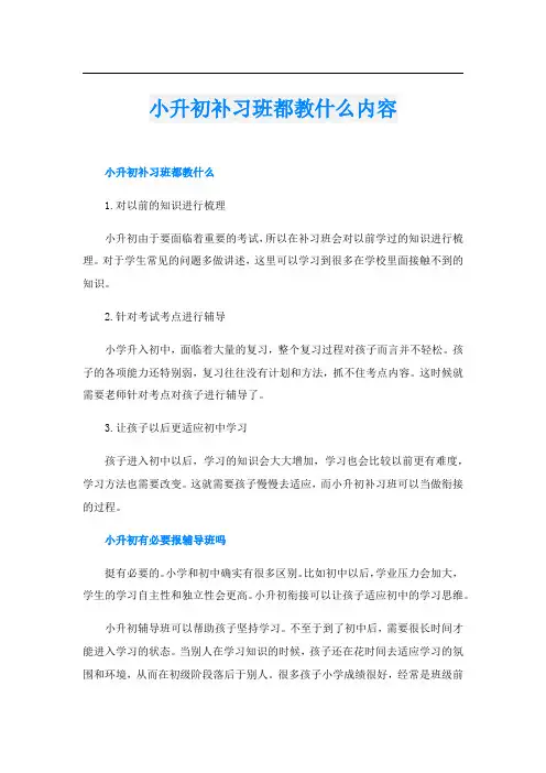 小升初补习班都教什么内容