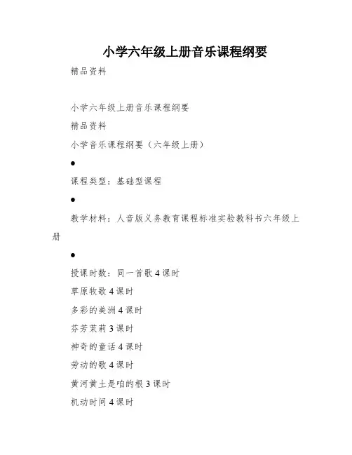 小学六年级上册音乐课程纲要