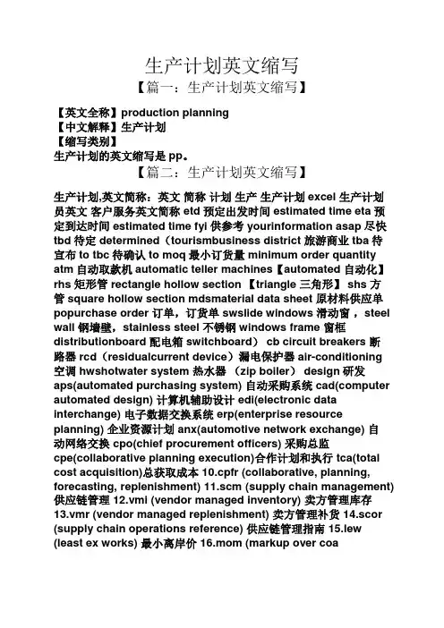 生产计划英文缩写