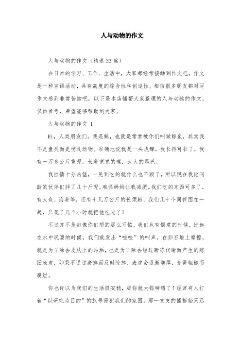 人与动物的作文