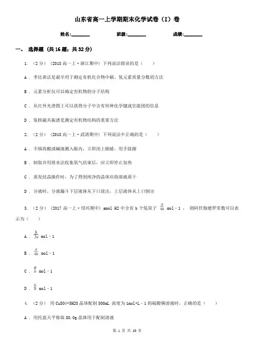 山东省高一上学期期末化学试卷(I)卷(模拟)