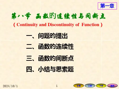 高等数学方明亮版18-函数的连续性与间断点省名师优质课赛课获奖课件市赛课一等奖课件