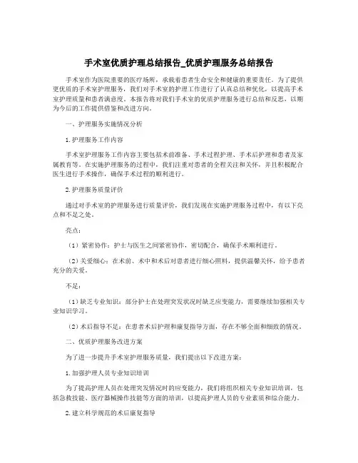手术室优质护理总结报告_优质护理服务总结报告