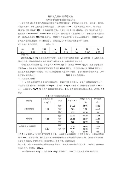 解析氧化锌矿石浮选试验