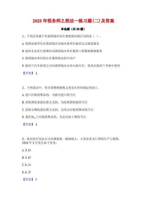 2023年税务师之税法一练习题(二)及答案