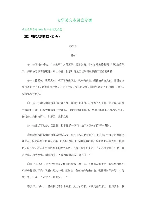 2021年山东省部分市中考语文试题分类汇编：文学类文本阅读专题
