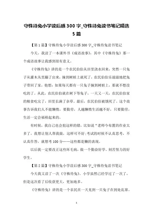 守株待兔小学读后感300字_守株待兔读书笔记精选5篇