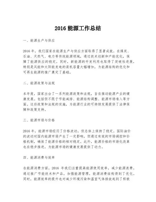 2016能源工作总结