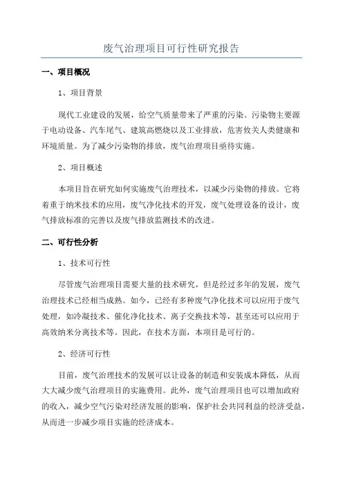 废气治理项目可行性研究报告
