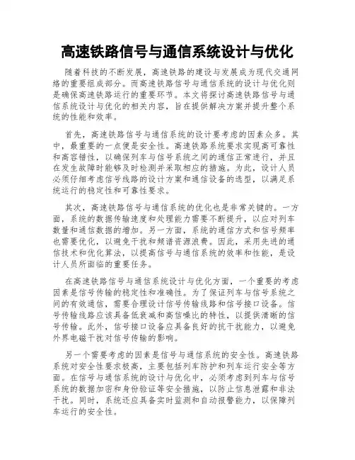 高速铁路信号与通信系统设计与优化