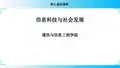 信息科技与社会发展1