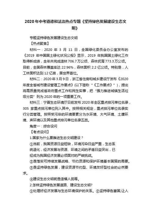 2020年中考道德和法治热点专题《坚持绿色发展建设生态文明》