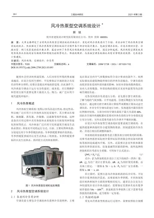 风冷热泵型空调系统设计
