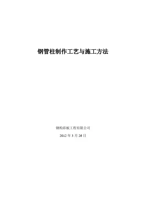 钢管柱制作工艺与施工方法