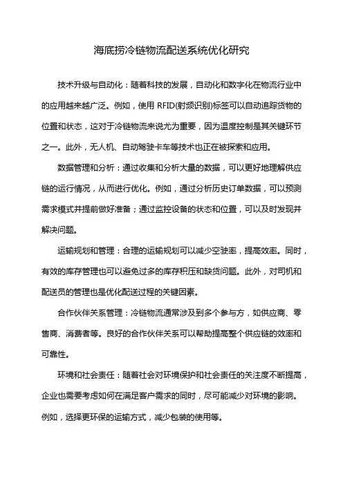 海底捞冷链物流配送系统优化研究