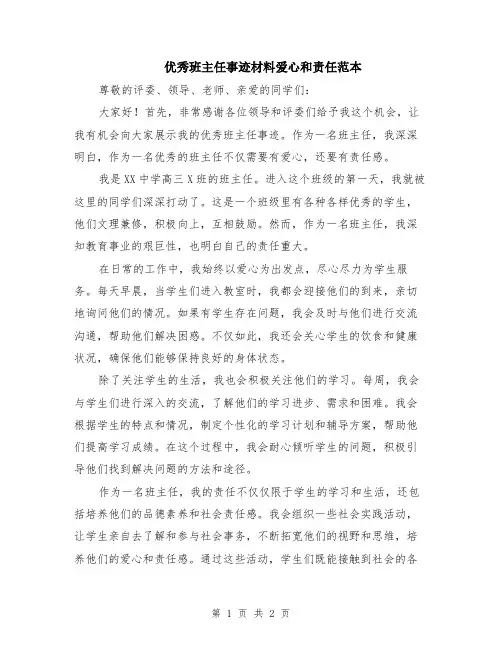 优秀班主任事迹材料爱心和责任范本