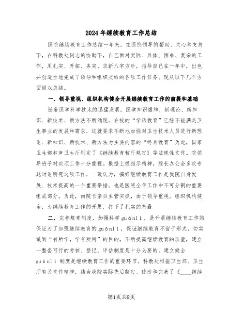 2024年继续教育工作总结（三篇）