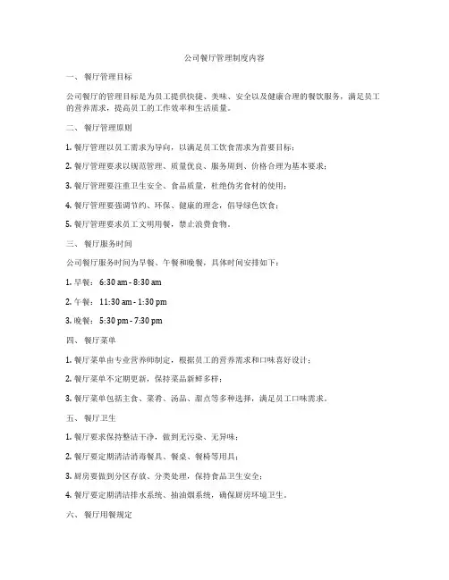 公司餐厅管理制度内容