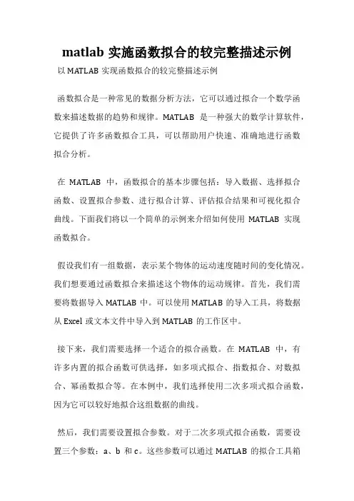 matlab实施函数拟合的较完整描述示例