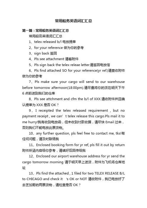 常用船务英语词汇汇总