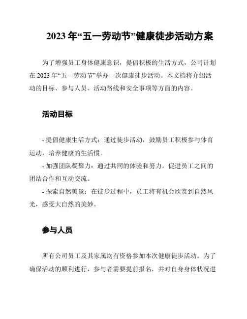 2023年“五一劳动节”健康徒步活动方案