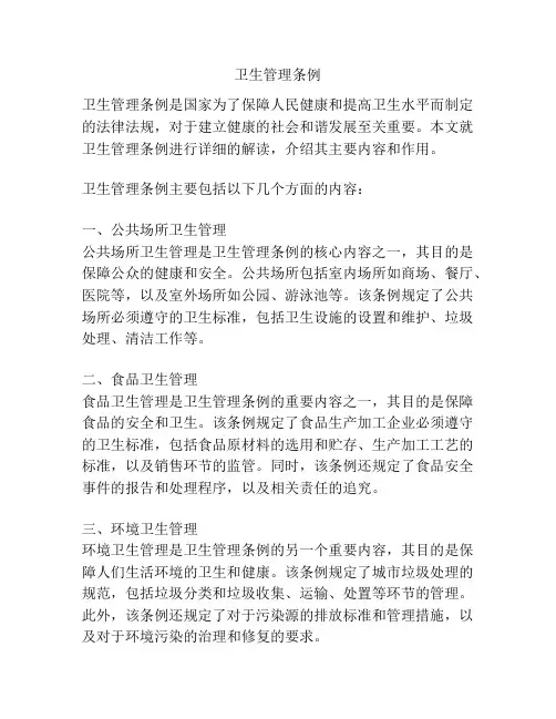 卫生管理条例