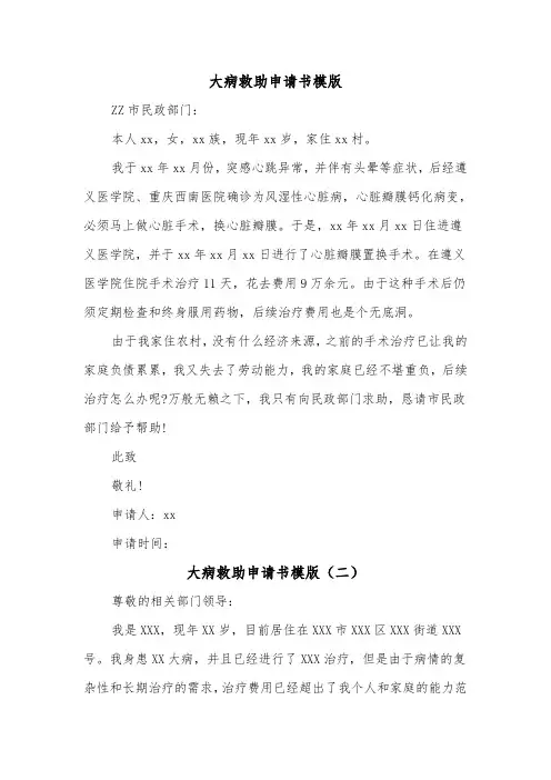 大病救助申请书模版(三篇)