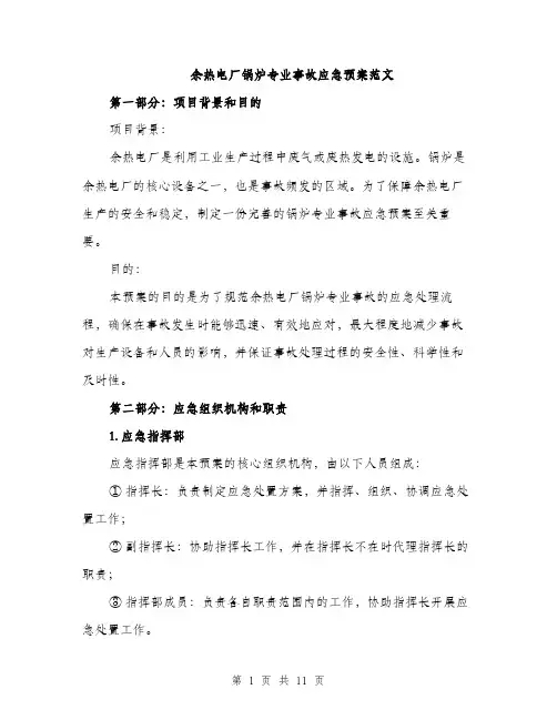 余热电厂锅炉专业事故应急预案范文（三篇）