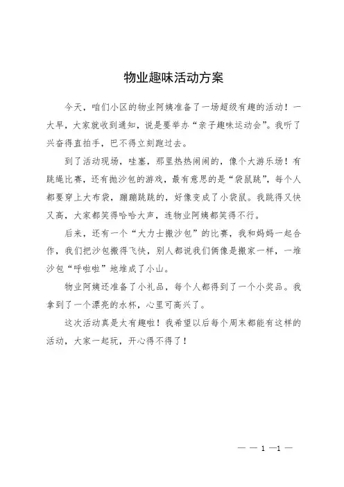 物业趣味活动方案