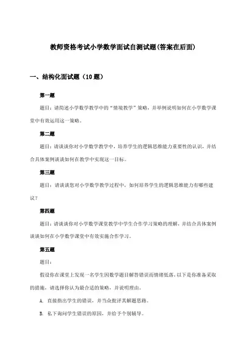教师资格考试小学数学面试试题及解答参考