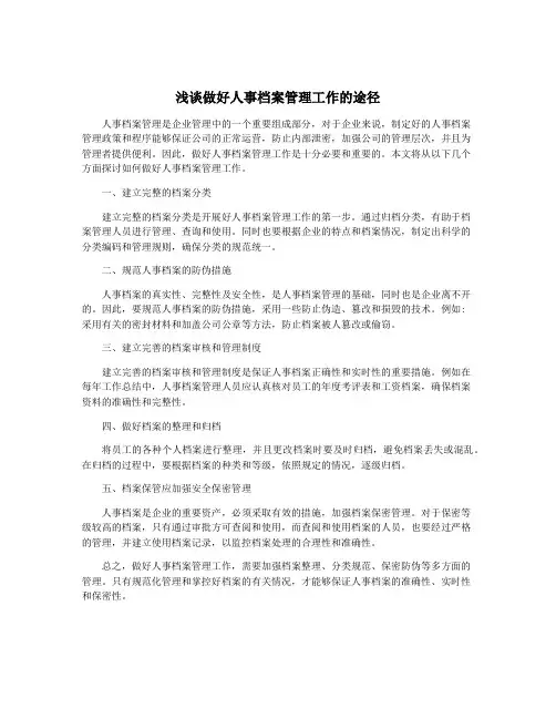 浅谈做好人事档案管理工作的途径