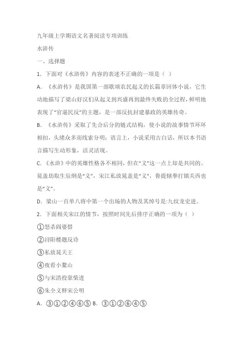 2023-2024学年九年级上学期语文名著阅读《水浒传》专项训练(含答案)