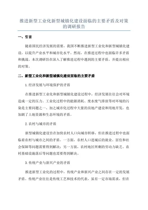 推进新型工业化新型城镇化建设面临的主要矛盾及对策的调研报告