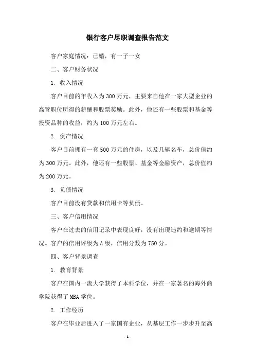 银行客户尽职调查报告范文