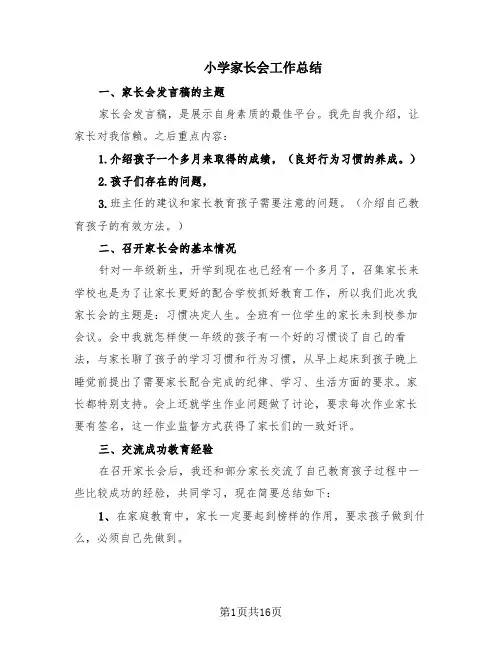 小学家长会工作总结(6篇)