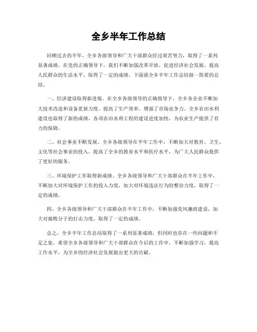 全乡半年工作总结