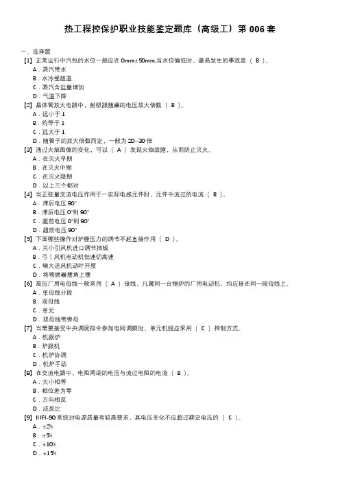 热工程控保护职业技能鉴定题库(高级工)第006套