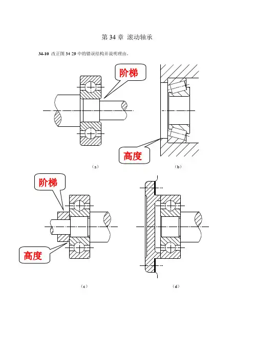 34_北航机械设计答案—滚动轴承(2)