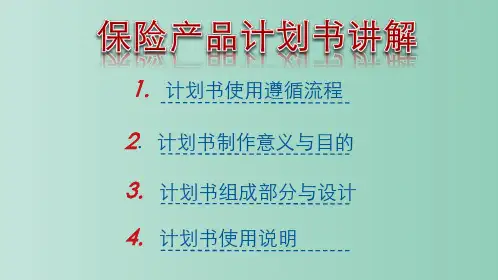 保险公司计划产品书讲解 保险业务专题培训 教学PPT课件