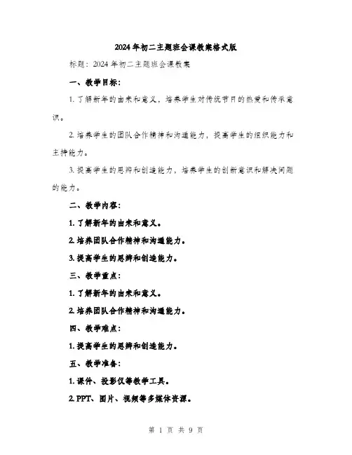 2024年初二主题班会课教案格式版(四篇)