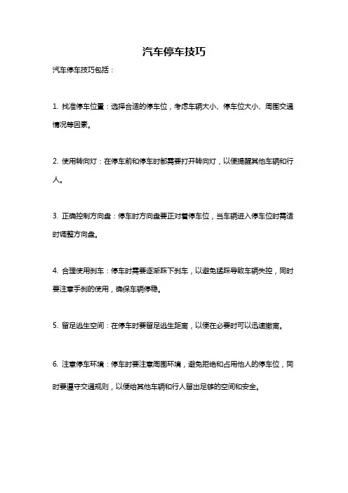 汽车停车技巧