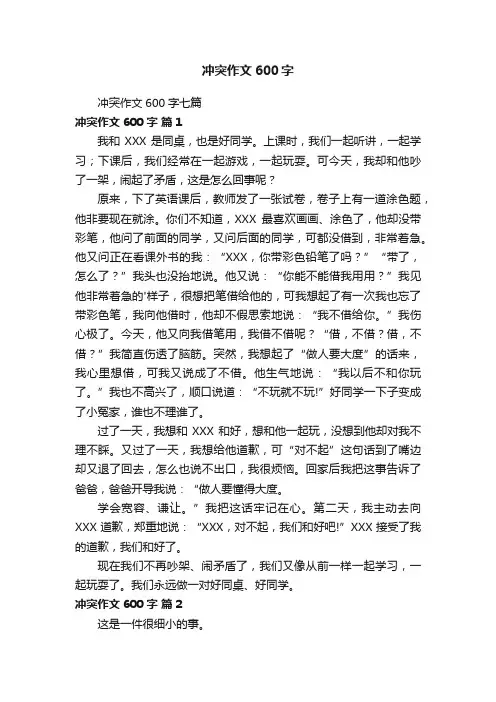 冲突作文600字七篇