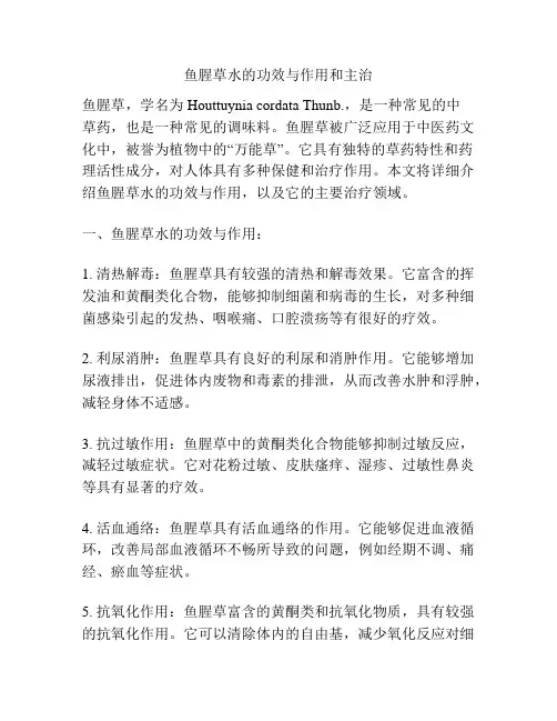鱼腥草水的功效与作用和主治