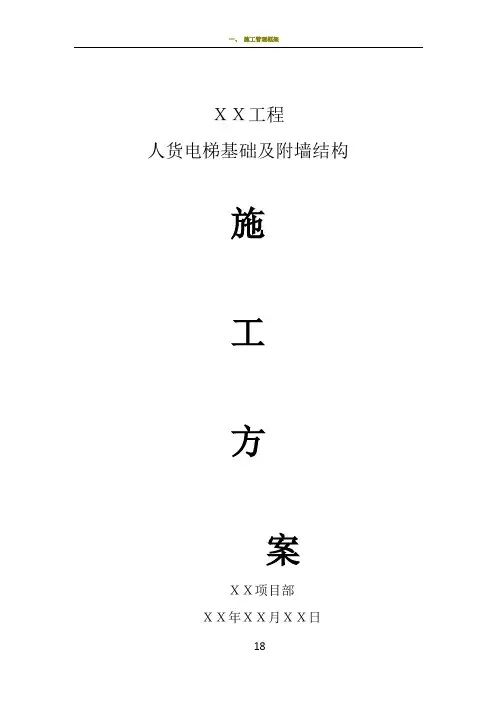 人货电梯基础施工方案