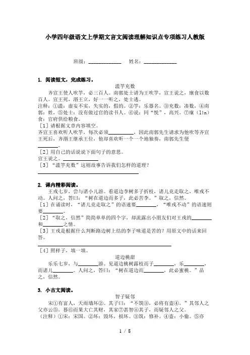小学四年级语文上学期文言文阅读理解知识点专项练习人教版
